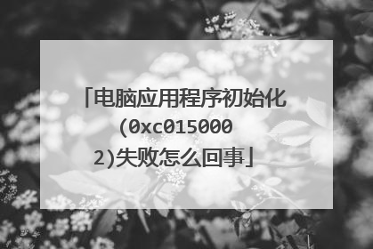 电脑应用程序初始化(0xc0150002)失败怎么回事
