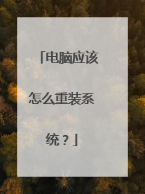 电脑应该怎么重装系统?