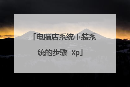 电脑店系统重装系统的步骤 Xp
