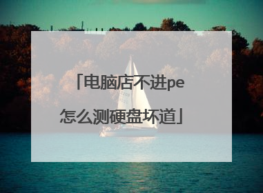 电脑店不进pe怎么测硬盘坏道