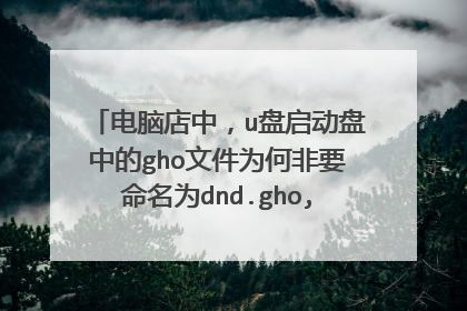 电脑店中，u盘启动盘中的gho文件为何非要命名为dnd.gho,改成其它名字不行吗