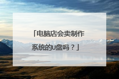 电脑店会卖制作系统的U盘吗?