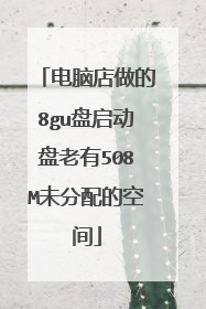电脑店做的8gu盘启动盘老有508M未分配的空间