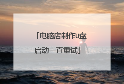 电脑店制作U盘启动一直重试