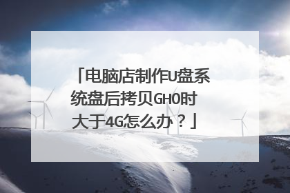 电脑店制作U盘系统盘后拷贝GHO时大于4G怎么办?