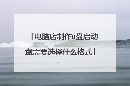 电脑店制作u盘启动盘需要选择什么格式