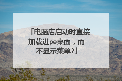电脑店启动时直接加载进pe桌面,而不显示菜单?