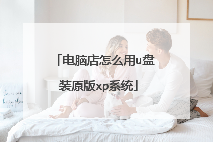 电脑店怎么用u盘装原版xp系统