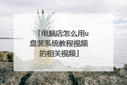 电脑店怎么用u盘装系统教程视频的相关视频