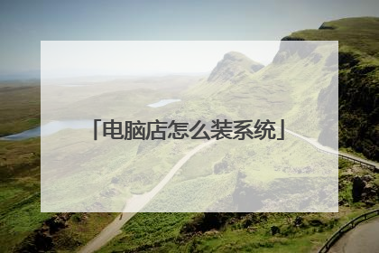 电脑店怎么装系统