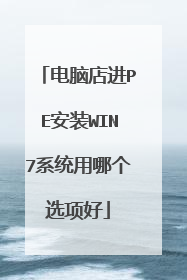 电脑店进PE安装WIN7系统用哪个选项好