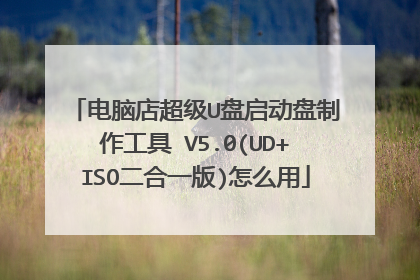 电脑店超级U盘启动盘制作工具 V5.0(UD+ISO二合一版)怎么用