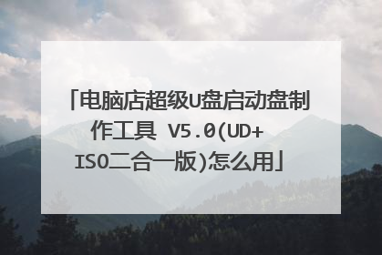电脑店超级U盘启动盘制作工具 V5.0(UD+ISO二合一版)怎么用