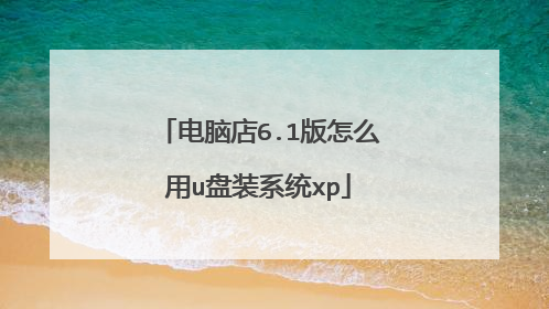 电脑店6.1版怎么用u盘装系统xp