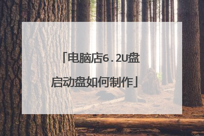 电脑店6.2U盘启动盘如何制作