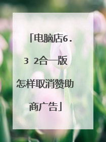 电脑店6.3 2合一版怎样取消赞助商广告