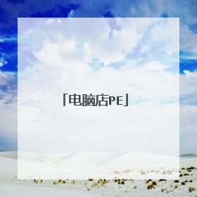 电脑店PE