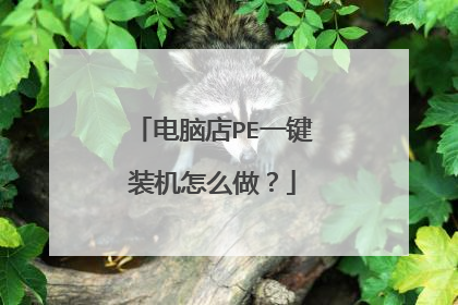 电脑店PE一键装机怎么做？