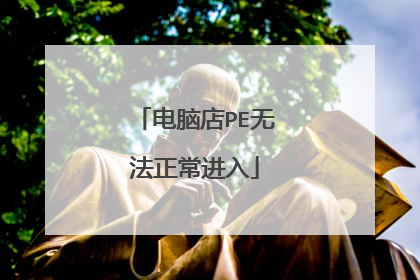 电脑店PE无法正常进入