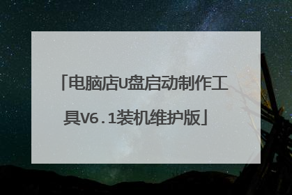 电脑店U盘启动制作工具V6.1装机维护版