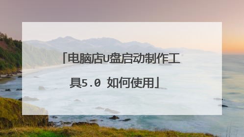 电脑店U盘启动制作工具5.0 如何使用