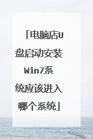电脑店U盘启动安装Win7系统应该进入哪个系统
