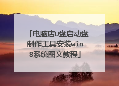电脑店U盘启动盘制作工具安装win8系统图文教程