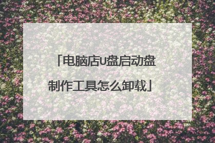 电脑店U盘启动盘制作工具怎么卸载