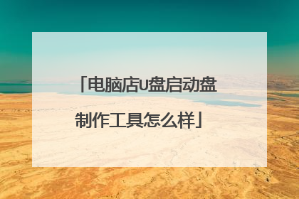 电脑店U盘启动盘制作工具怎么样