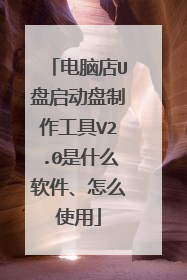 电脑店U盘启动盘制作工具V2.0是什么软件、怎么使用
