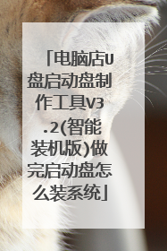 电脑店U盘启动盘制作工具V3.2(智能装机版)做完启动盘怎么装系统