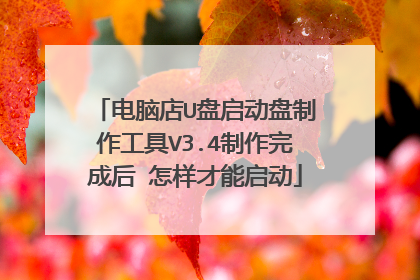 电脑店U盘启动盘制作工具V3.4制作完成后 怎样才能启动