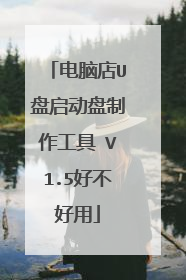 电脑店U盘启动盘制作工具 V1.5好不好用