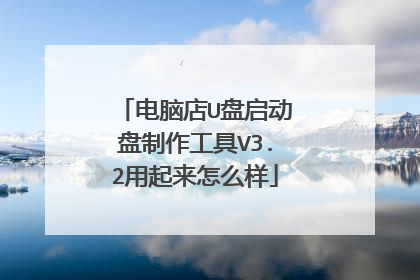 电脑店U盘启动盘制作工具V3.2用起来怎么样