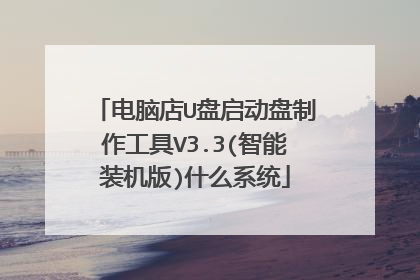 电脑店U盘启动盘制作工具V3.3(智能装机版)什么系统