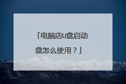 电脑店U盘启动盘怎么使用?