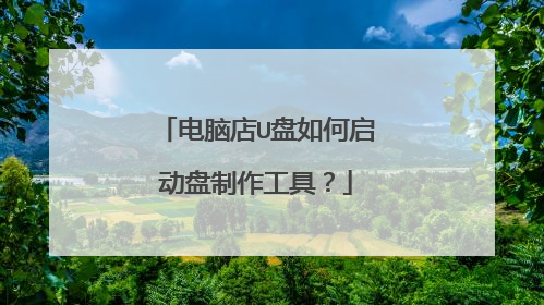 电脑店U盘如何启动盘制作工具?