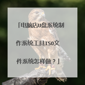 电脑店U盘系统制作系统工具ISO文件系统怎样做?
