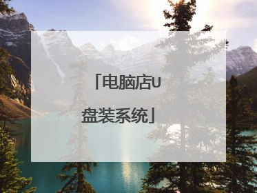 电脑店U盘装系统