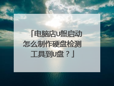 电脑店U盤启动怎么制作硬盘检测工具到U盘?