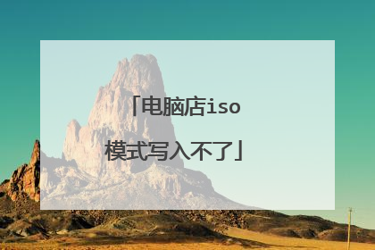 电脑店iso模式写入不了