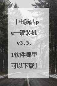 电脑店pe一键装机v3.3.1软件哪里可以下载