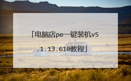 电脑店pe一键装机v5.1.13.610教程