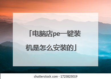 电脑店pe一键装机是怎么安装的