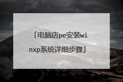 电脑店pe安装winxp系统详细步骤