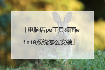 电脑店pe工具桌面win10系统怎么安装