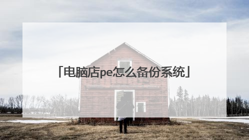 电脑店pe怎么备份系统