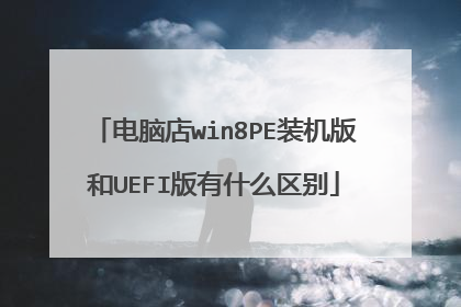 电脑店win8PE装机版和UEFI版有什么区别