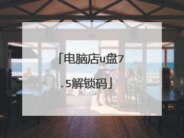 电脑店u盘7.5解锁码