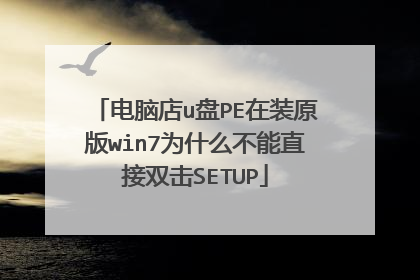 电脑店u盘PE在装原版win7为什么不能直接双击SETUP